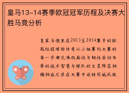 皇马13-14赛季欧冠冠军历程及决赛大胜马竞分析