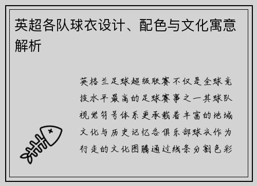 英超各队球衣设计、配色与文化寓意解析