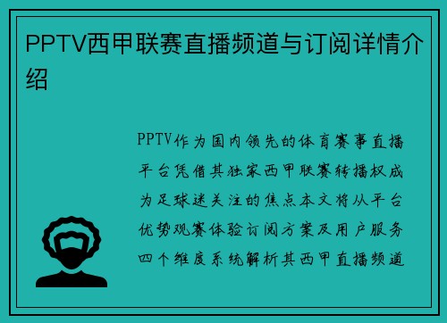 PPTV西甲联赛直播频道与订阅详情介绍