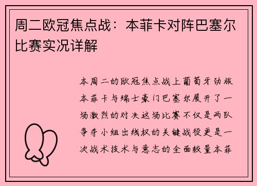 周二欧冠焦点战：本菲卡对阵巴塞尔比赛实况详解