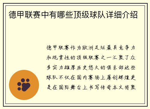 德甲联赛中有哪些顶级球队详细介绍