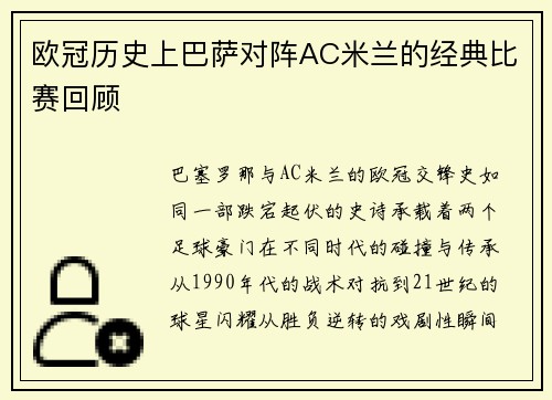 欧冠历史上巴萨对阵AC米兰的经典比赛回顾