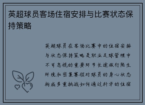 英超球员客场住宿安排与比赛状态保持策略
