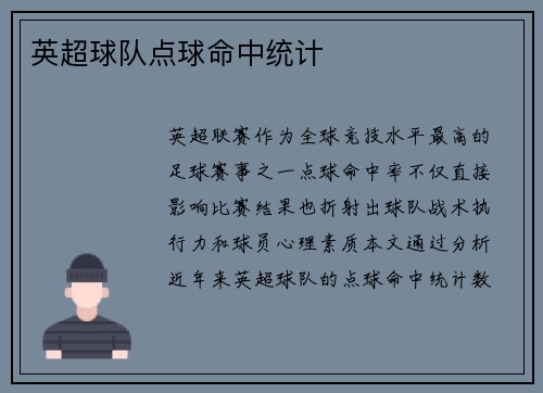 英超球队点球命中统计