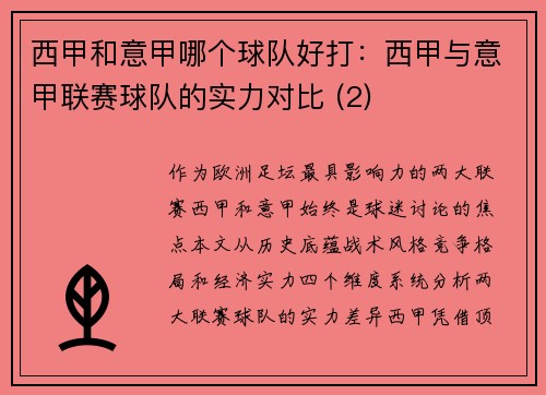 西甲和意甲哪个球队好打：西甲与意甲联赛球队的实力对比 (2)