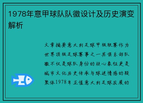 1978年意甲球队队徽设计及历史演变解析