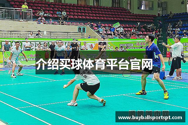 介绍买球体育平台官网